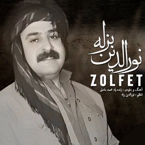 نورالدین بزله زلفت